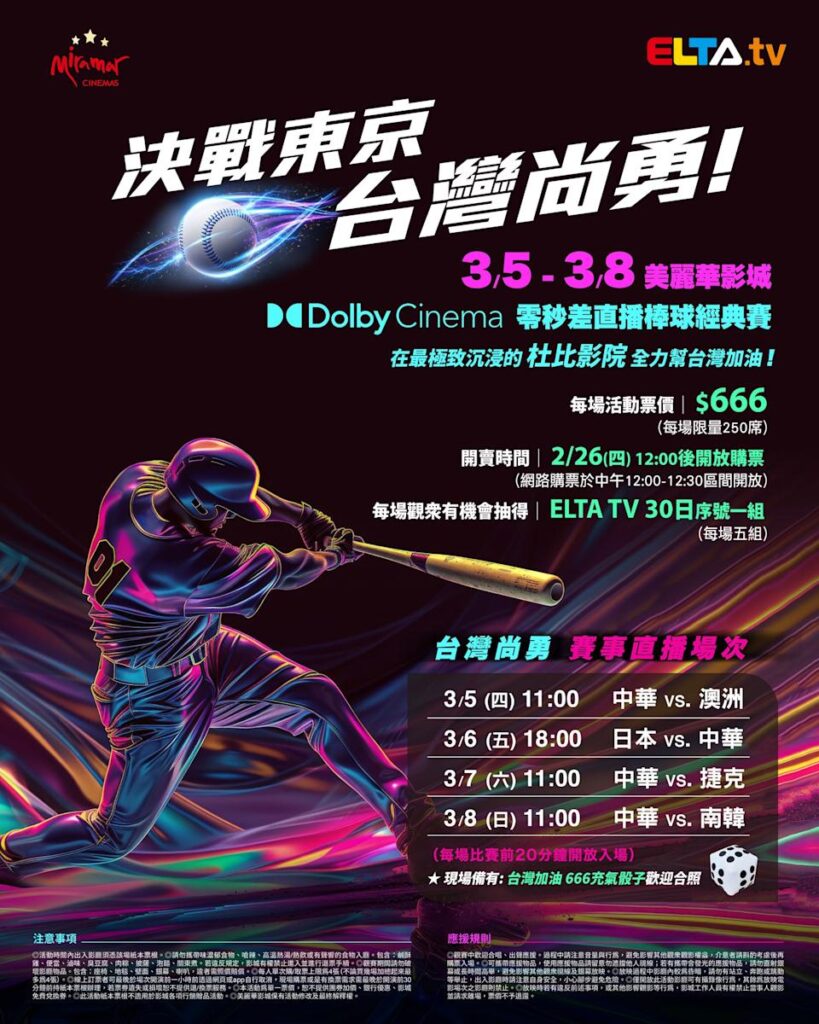 2026 WBC 经典赛美丽华影城杜比影厅零时差直播宣传海报，完整收录中华队东京 4 场预赛赛程、666 元门票票价、限量 250 席与 2 月 26 日开卖等售票资讯。