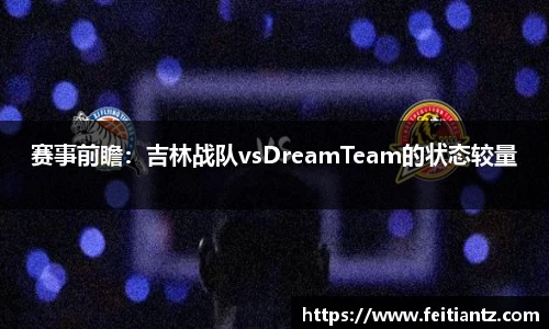赛事前瞻：吉林战队vsDreamTeam的状态较量