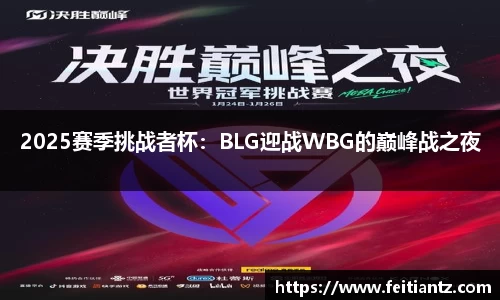 2025赛季挑战者杯：BLG迎战WBG的巅峰战之夜