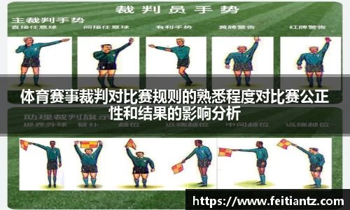 体育赛事裁判对比赛规则的熟悉程度对比赛公正性和结果的影响分析