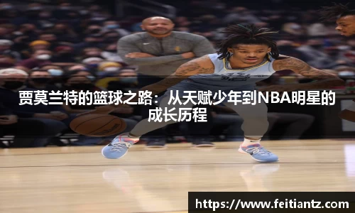 贾莫兰特的篮球之路：从天赋少年到NBA明星的成长历程