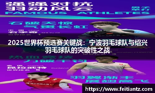 2025世界杯预选赛关键战：宁波羽毛球队与绍兴羽毛球队的突破性之战