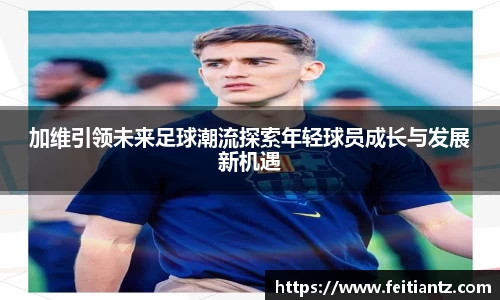 加维引领未来足球潮流探索年轻球员成长与发展新机遇